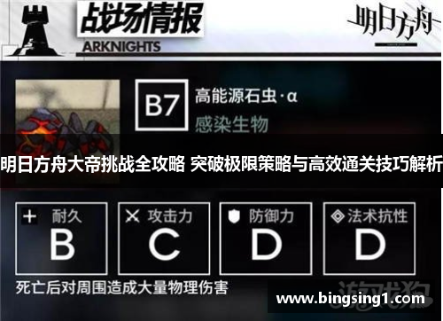明日方舟大帝挑战全攻略 突破极限策略与高效通关技巧解析