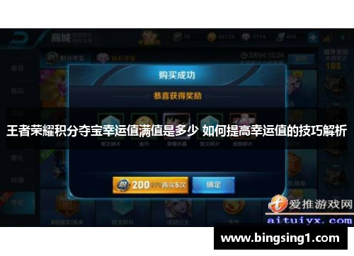 王者荣耀积分夺宝幸运值满值是多少 如何提高幸运值的技巧解析