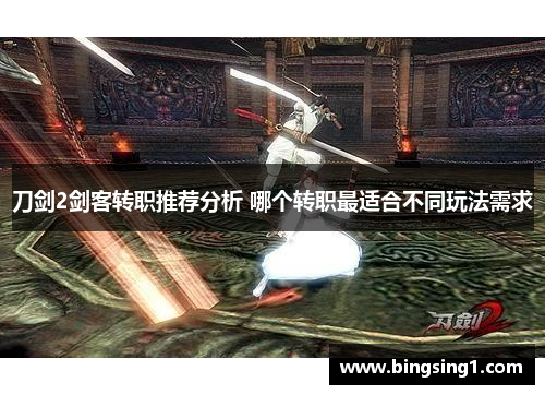刀剑2剑客转职推荐分析 哪个转职最适合不同玩法需求