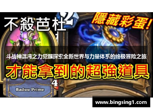 斗战神混沌之力觉醒探索全新世界与力量体系的终极冒险之旅