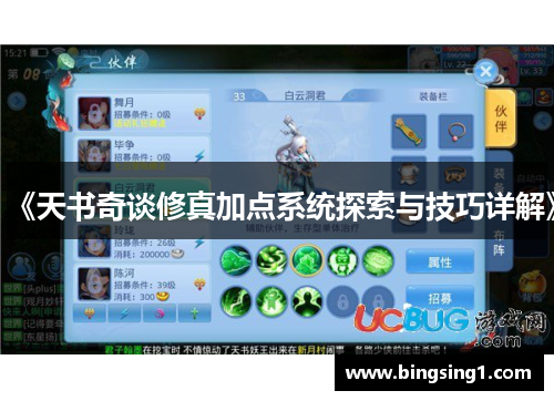 《天书奇谈修真加点系统探索与技巧详解》