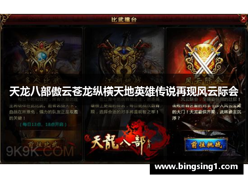 天龙八部傲云苍龙纵横天地英雄传说再现风云际会