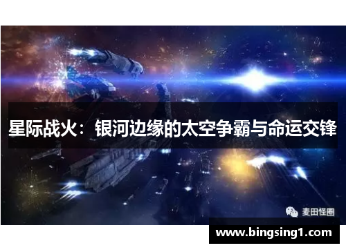 星际战火：银河边缘的太空争霸与命运交锋