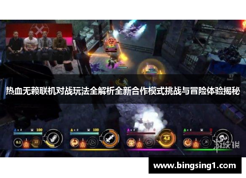 热血无赖联机对战玩法全解析全新合作模式挑战与冒险体验揭秘