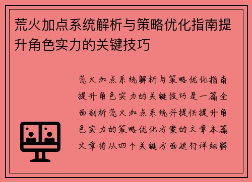 荒火加点系统解析与策略优化指南提升角色实力的关键技巧