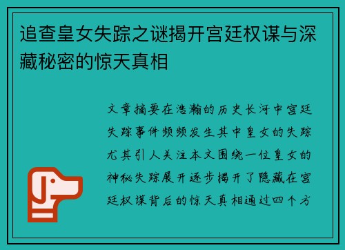 追查皇女失踪之谜揭开宫廷权谋与深藏秘密的惊天真相