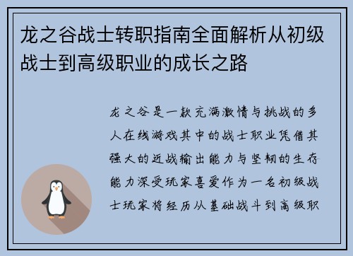 龙之谷战士转职指南全面解析从初级战士到高级职业的成长之路