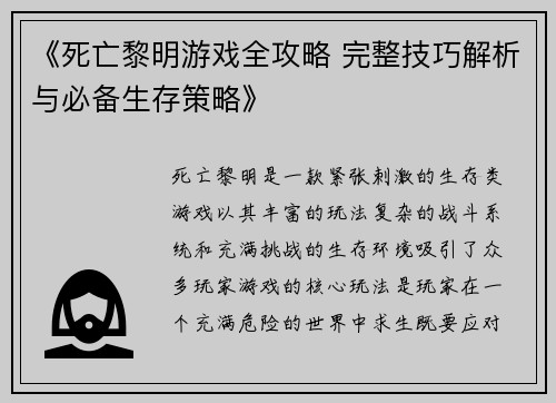 《死亡黎明游戏全攻略 完整技巧解析与必备生存策略》