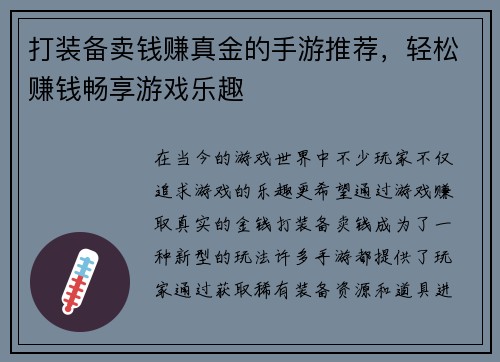 打装备卖钱赚真金的手游推荐，轻松赚钱畅享游戏乐趣
