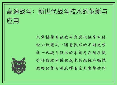 高速战斗：新世代战斗技术的革新与应用