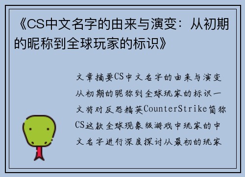 《CS中文名字的由来与演变：从初期的昵称到全球玩家的标识》