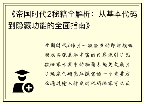 《帝国时代2秘籍全解析：从基本代码到隐藏功能的全面指南》
