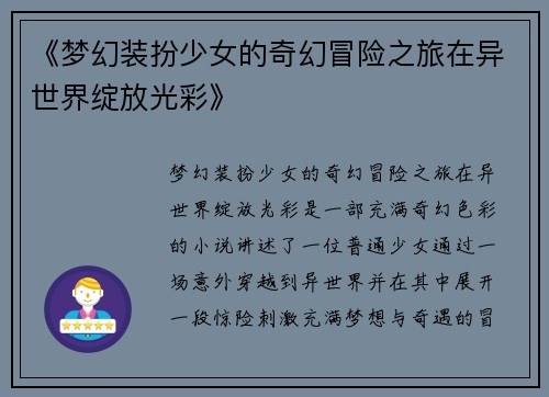 《梦幻装扮少女的奇幻冒险之旅在异世界绽放光彩》