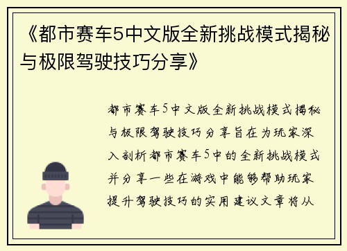 《都市赛车5中文版全新挑战模式揭秘与极限驾驶技巧分享》