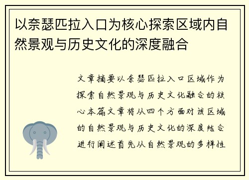 以奈瑟匹拉入口为核心探索区域内自然景观与历史文化的深度融合