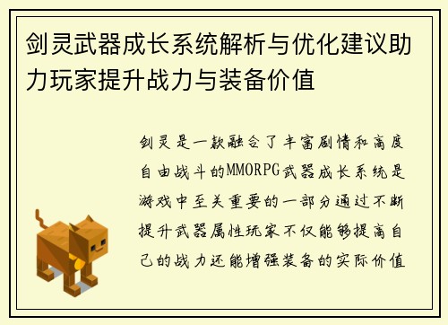 剑灵武器成长系统解析与优化建议助力玩家提升战力与装备价值