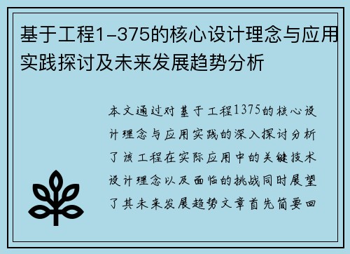 基于工程1-375的核心设计理念与应用实践探讨及未来发展趋势分析
