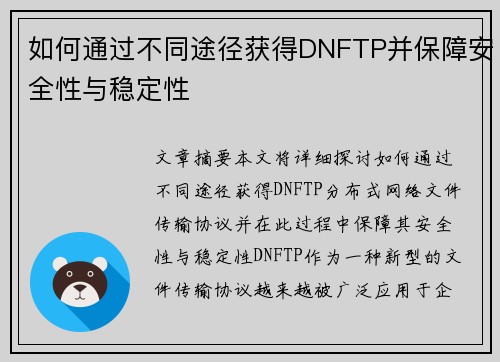 如何通过不同途径获得DNFTP并保障安全性与稳定性