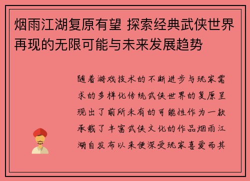 烟雨江湖复原有望 探索经典武侠世界再现的无限可能与未来发展趋势