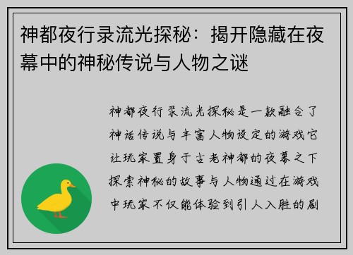 神都夜行录流光探秘：揭开隐藏在夜幕中的神秘传说与人物之谜