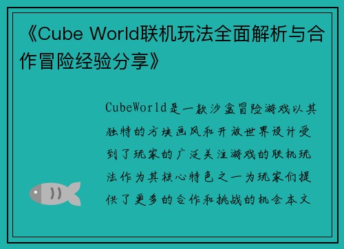 《Cube World联机玩法全面解析与合作冒险经验分享》