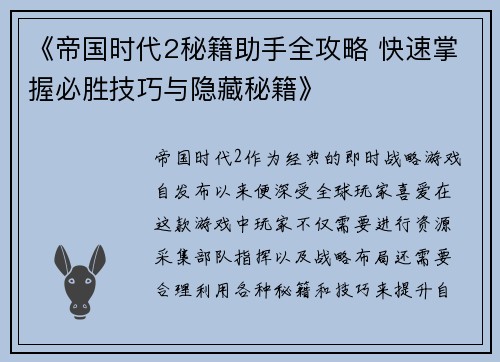 《帝国时代2秘籍助手全攻略 快速掌握必胜技巧与隐藏秘籍》