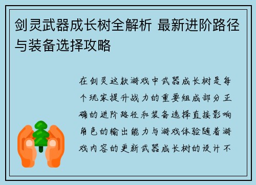 剑灵武器成长树全解析 最新进阶路径与装备选择攻略