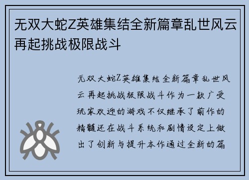 无双大蛇Z英雄集结全新篇章乱世风云再起挑战极限战斗