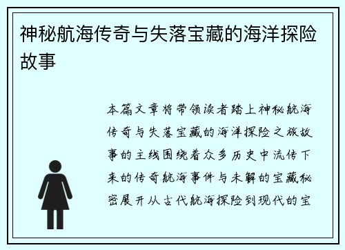神秘航海传奇与失落宝藏的海洋探险故事