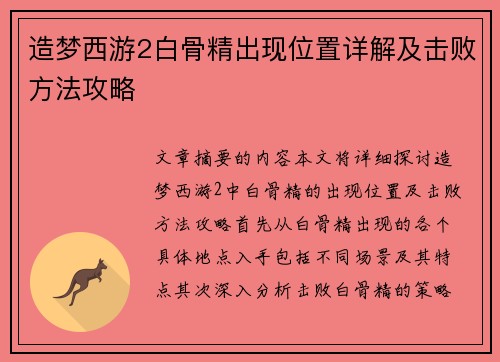 造梦西游2白骨精出现位置详解及击败方法攻略