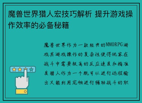 魔兽世界猎人宏技巧解析 提升游戏操作效率的必备秘籍