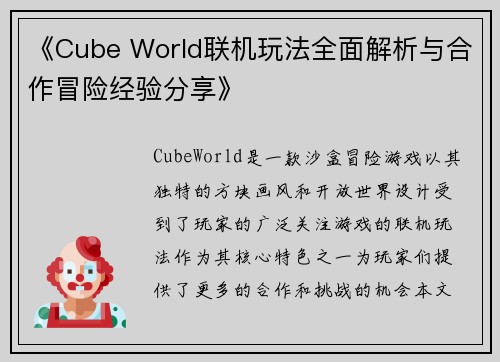 《Cube World联机玩法全面解析与合作冒险经验分享》