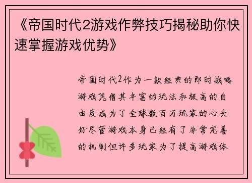 《帝国时代2游戏作弊技巧揭秘助你快速掌握游戏优势》
