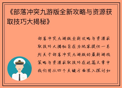 《部落冲突九游版全新攻略与资源获取技巧大揭秘》
