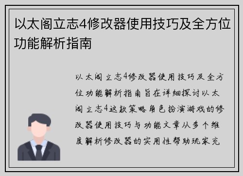 以太阁立志4修改器使用技巧及全方位功能解析指南