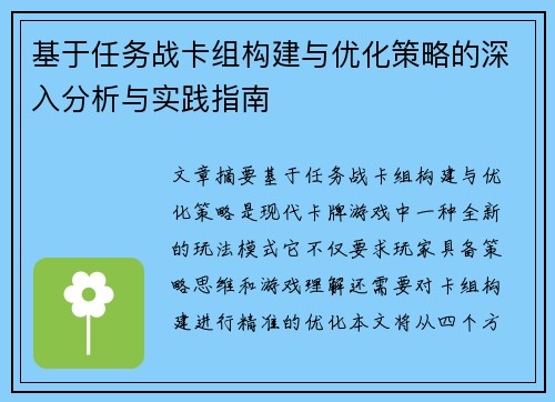 基于任务战卡组构建与优化策略的深入分析与实践指南