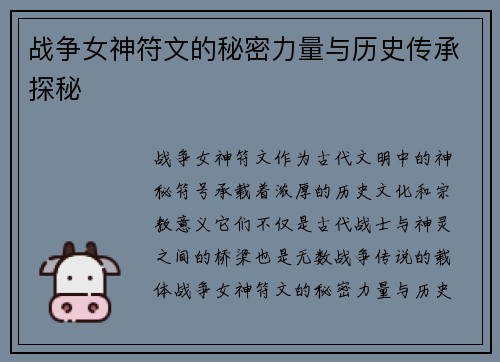 战争女神符文的秘密力量与历史传承探秘