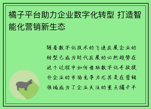 橘子平台助力企业数字化转型 打造智能化营销新生态