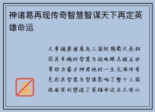 神诸葛再现传奇智慧智谋天下再定英雄命运