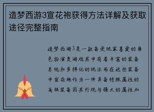 造梦西游3宣花袍获得方法详解及获取途径完整指南
