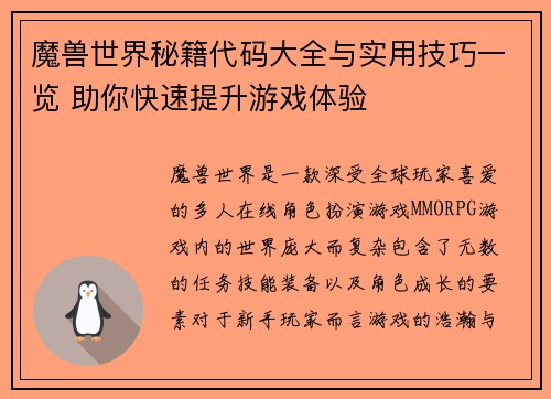魔兽世界秘籍代码大全与实用技巧一览 助你快速提升游戏体验