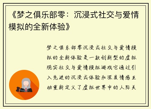 《梦之俱乐部零：沉浸式社交与爱情模拟的全新体验》