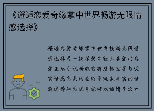 《邂逅恋爱奇缘掌中世界畅游无限情感选择》