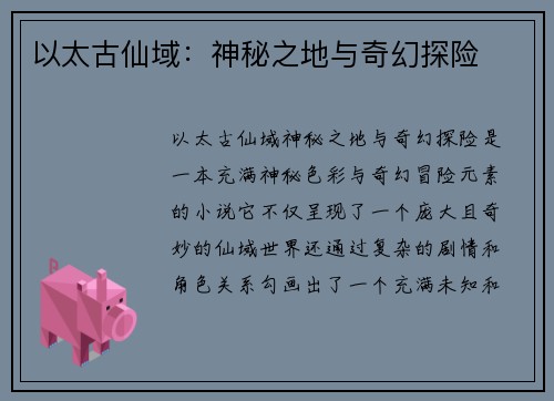 以太古仙域：神秘之地与奇幻探险