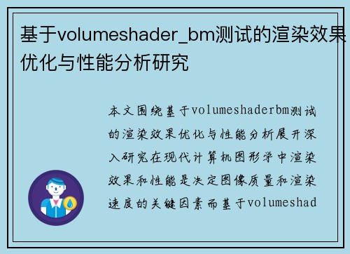基于volumeshader_bm测试的渲染效果优化与性能分析研究