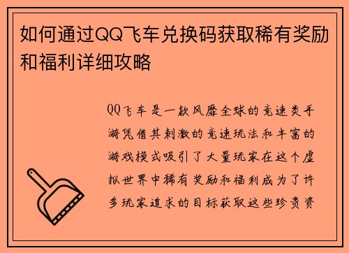 如何通过QQ飞车兑换码获取稀有奖励和福利详细攻略
