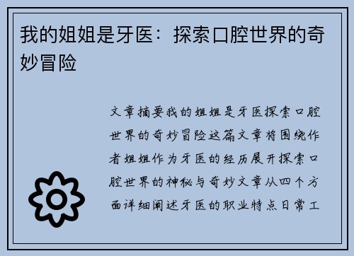 我的姐姐是牙医：探索口腔世界的奇妙冒险