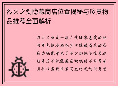 烈火之剑隐藏商店位置揭秘与珍贵物品推荐全面解析