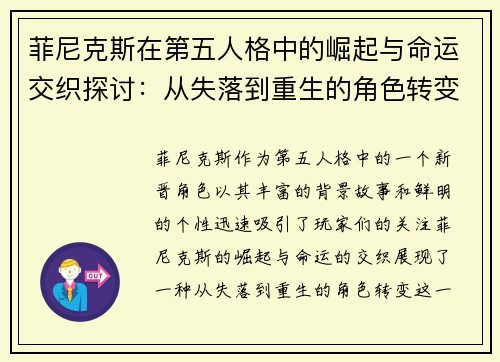 菲尼克斯在第五人格中的崛起与命运交织探讨：从失落到重生的角色转变分析