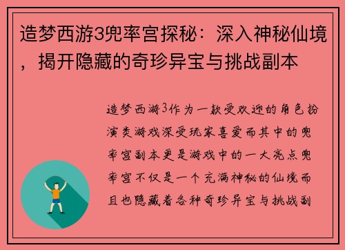 造梦西游3兜率宫探秘：深入神秘仙境，揭开隐藏的奇珍异宝与挑战副本